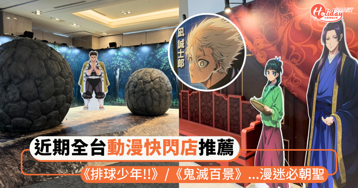 近期北中南「動漫快閃店」推薦！《排球少年!!》、《鬼滅百景》、《藍色監獄》等等，漫迷必朝聖