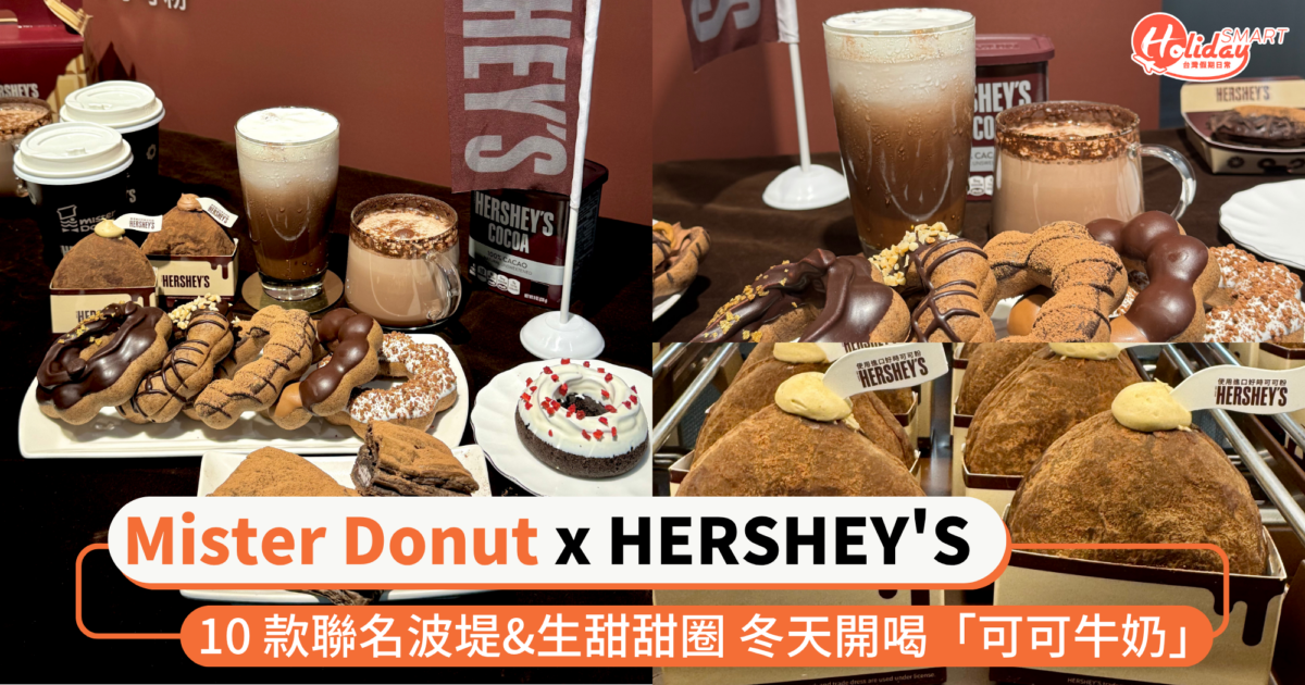濃郁可可季來了！Mister Donut × HERSHEY’S 推10 款聯名波堤&生甜甜圈  冬天開喝「可可牛奶」