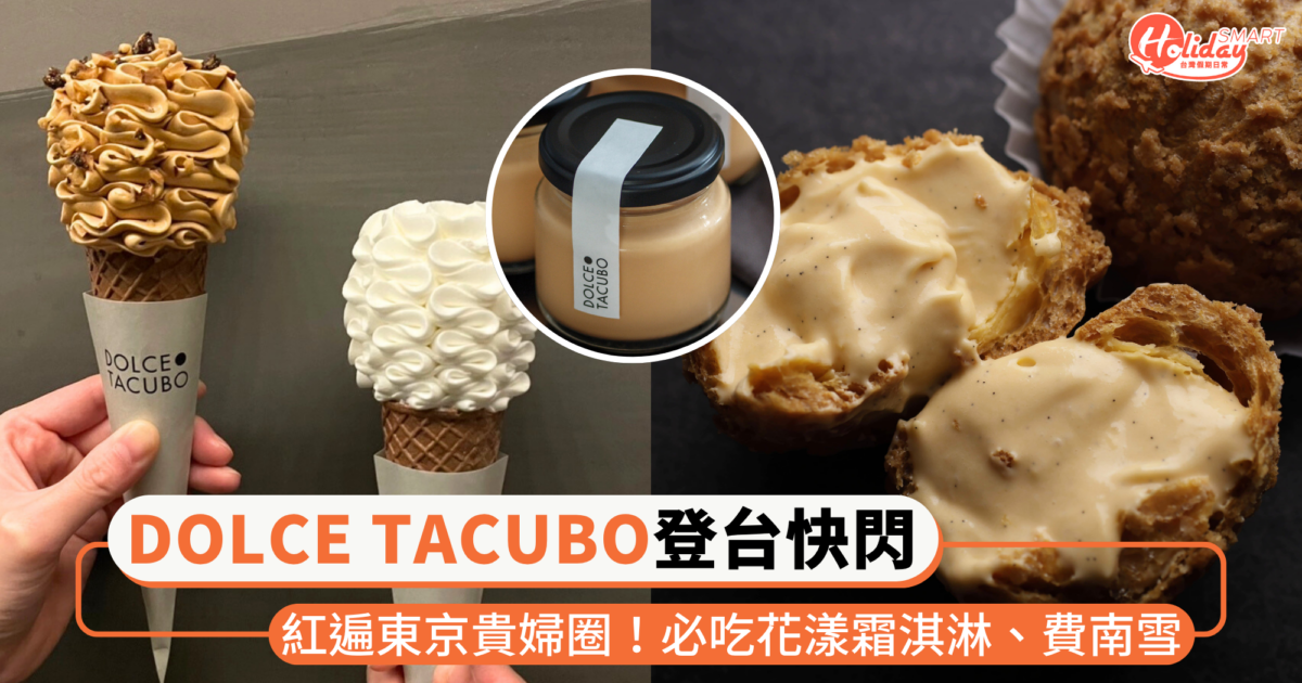 紅遍東京貴婦圈！日本排隊甜點「DOLCE TACUBO」登台快閃，必吃霜淇淋、費南雪與焦糖布丁