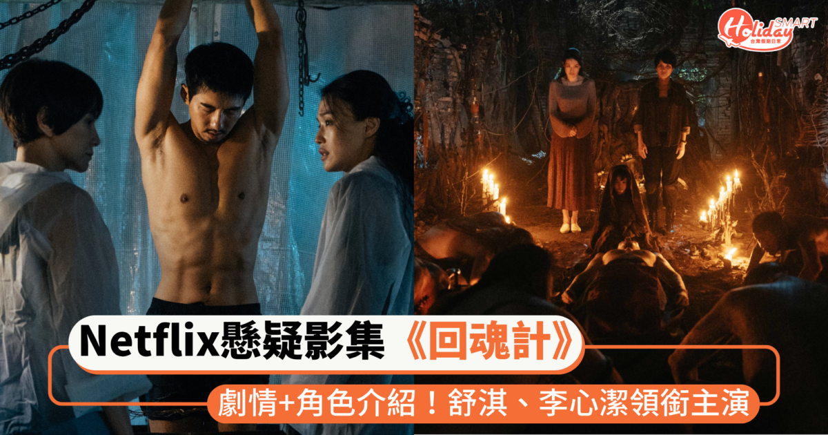 Netflix懸疑影集《回魂計》劇情+角色介紹!舒淇、李心潔大咖主演,為女兒展開復仇計畫