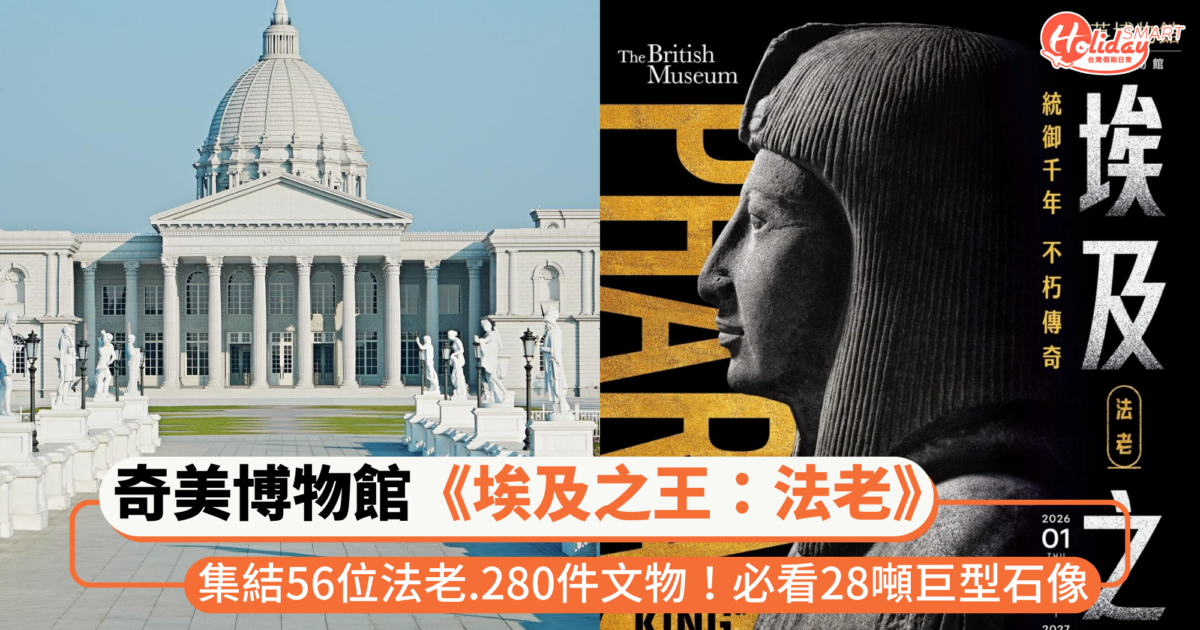 英國《埃及之王:法老》特展登場奇美博物館!集結陪葬品、珠寶等280件文物,必看28噸巨型石像