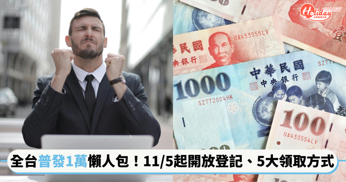 全台「普發1萬」懶人包!於11/5起開放登記,5大領取方式、發放時間、準備資料一次看
