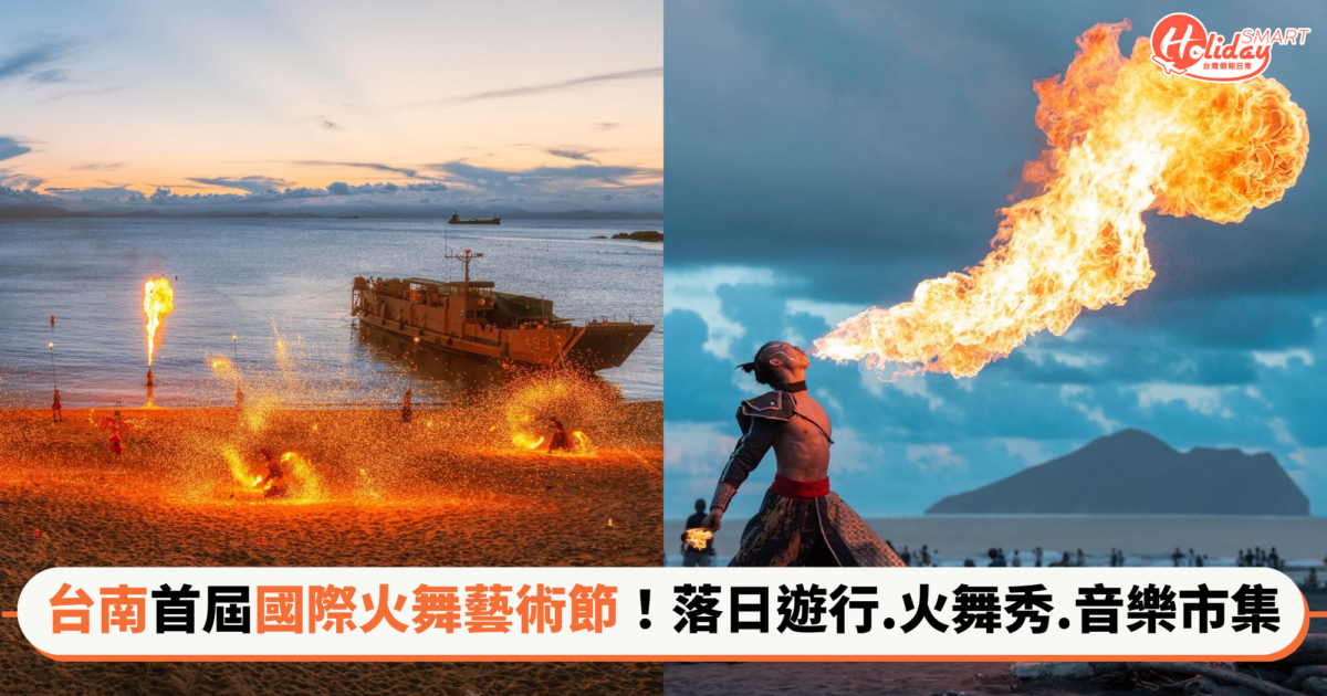 台南舉辦亞洲首屆國際火舞藝術節！結合落日遊行、火舞大秀與市集工作坊打造最浪漫夜間慶典