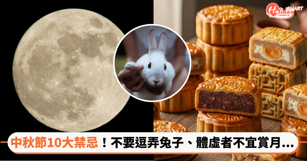 烤肉、賞月之餘請注意!中秋節10大禁忌:不要逗兔子、體虛不宜賞月、避免晚間游泳…