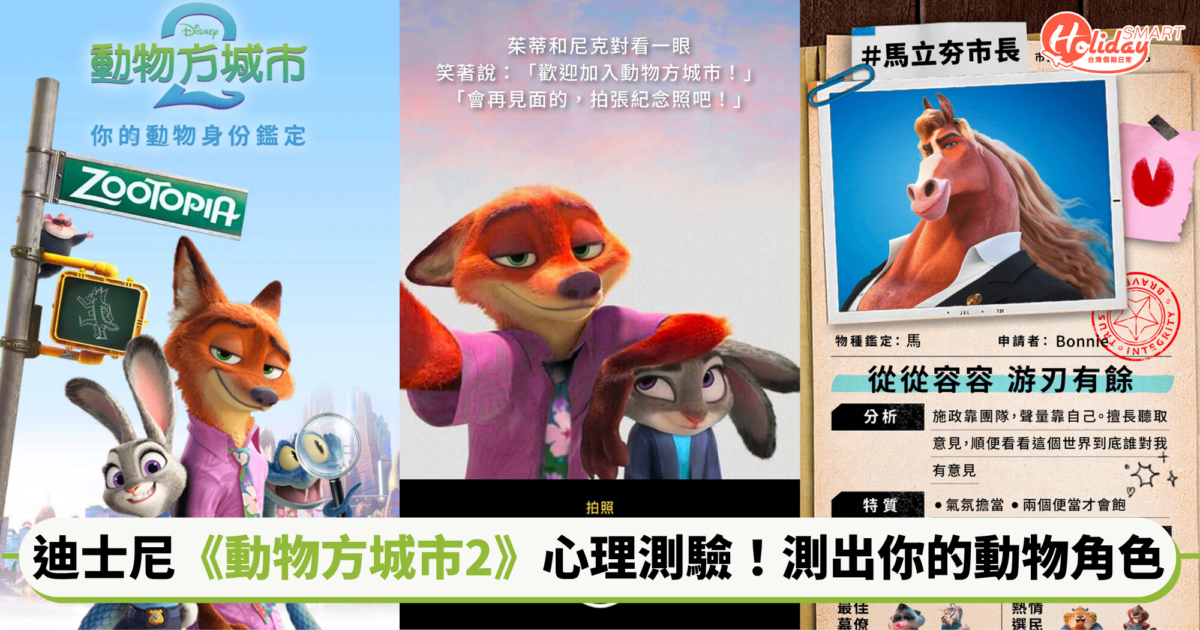 迪士尼《動物方城市2》心理測驗!沈浸式動物身份鑒定,搭上「從從容容,游刃有餘」時事梗太幽默