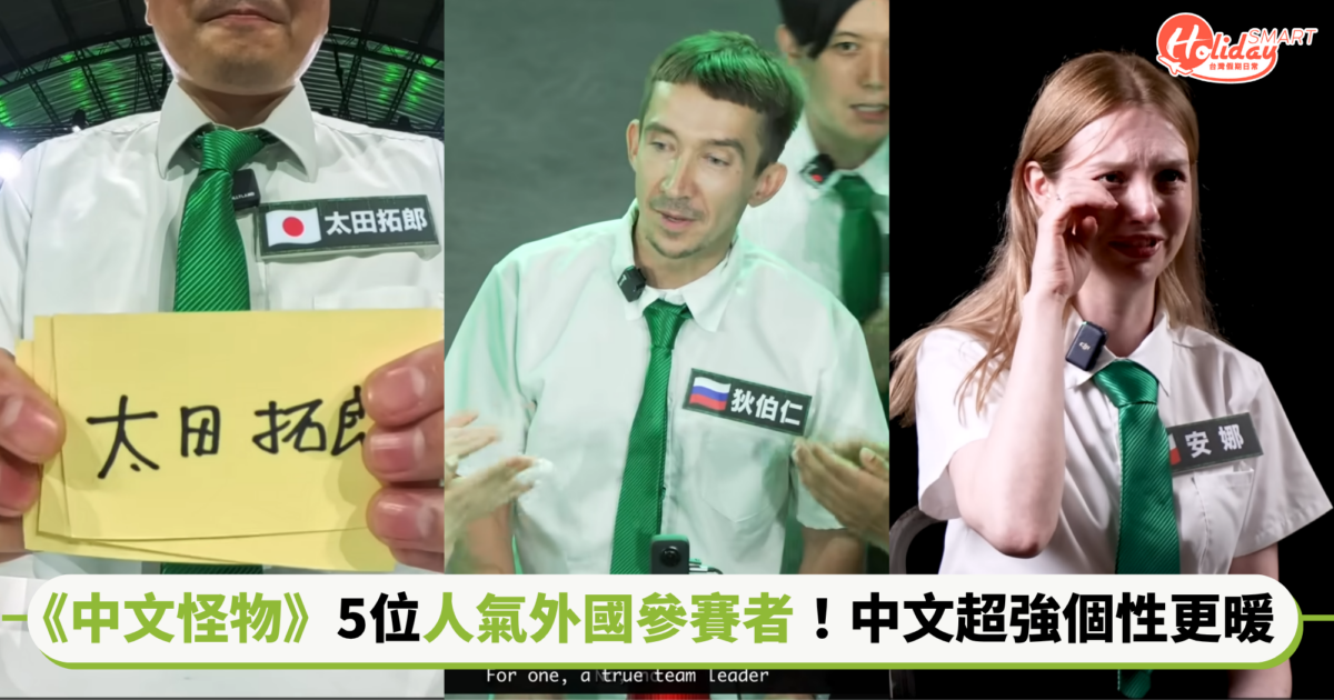 《中文怪物》5位人氣外國參賽者圈粉無數!不只中文超強,個性更暖心 「他」被淘汰網友超惋惜