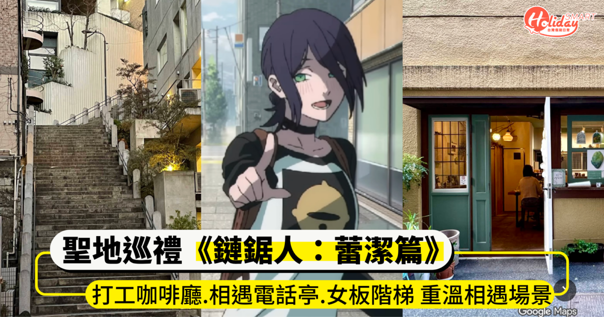 聖地巡禮《鏈鋸人》蕾潔打工咖啡廳在哪？相遇「電話亭」、「女板階梯」 重溫淀治和蕾潔相遇場景！