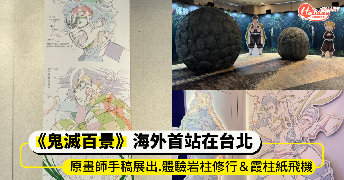 《鬼滅百景》海外首站在台北!原畫師手稿展出、體驗岩柱修行&霞柱紙飛機 咖啡廳贈特典杯墊