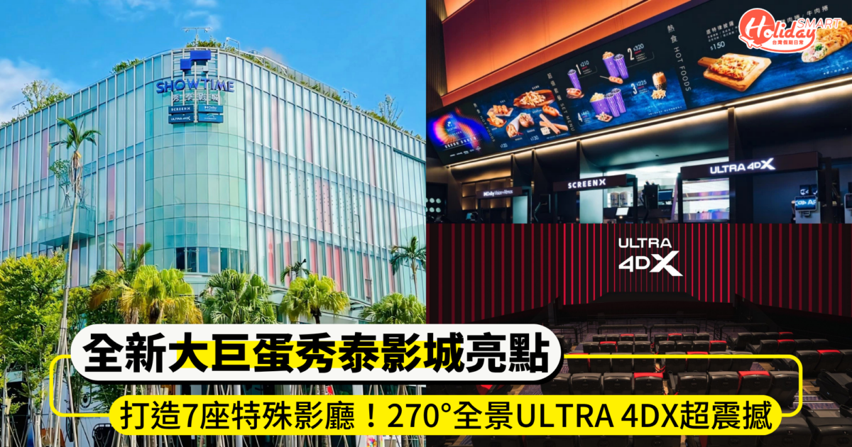 全新「大巨蛋秀泰影城」開幕亮點!打造270°全景ULTRA 4DX、SCREENX等7座特殊影廳