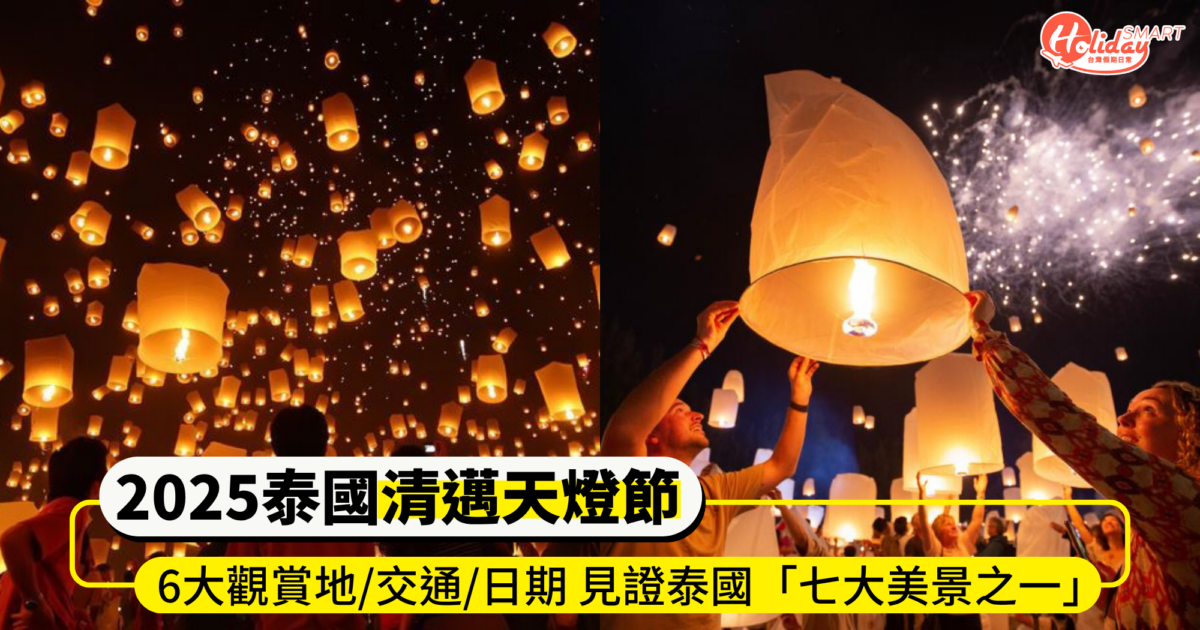 2025泰國清邁天燈節完整攻略！6大觀賞地/交通/日期  見證泰國「七大美景」