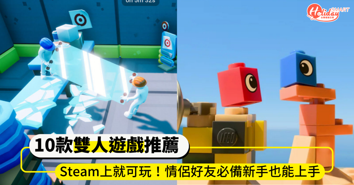 Steam上就可玩！10款雙人遊戲推薦！情侶好友必備新手也能輕鬆上手