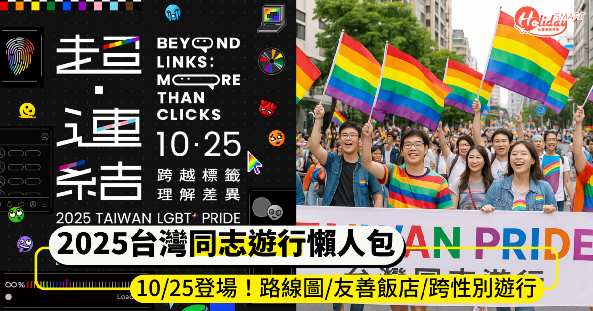 2025台灣「同志遊行」懶人包!10/25繽紛登場,路線圖、友善飯店、跨性別遊行一次看