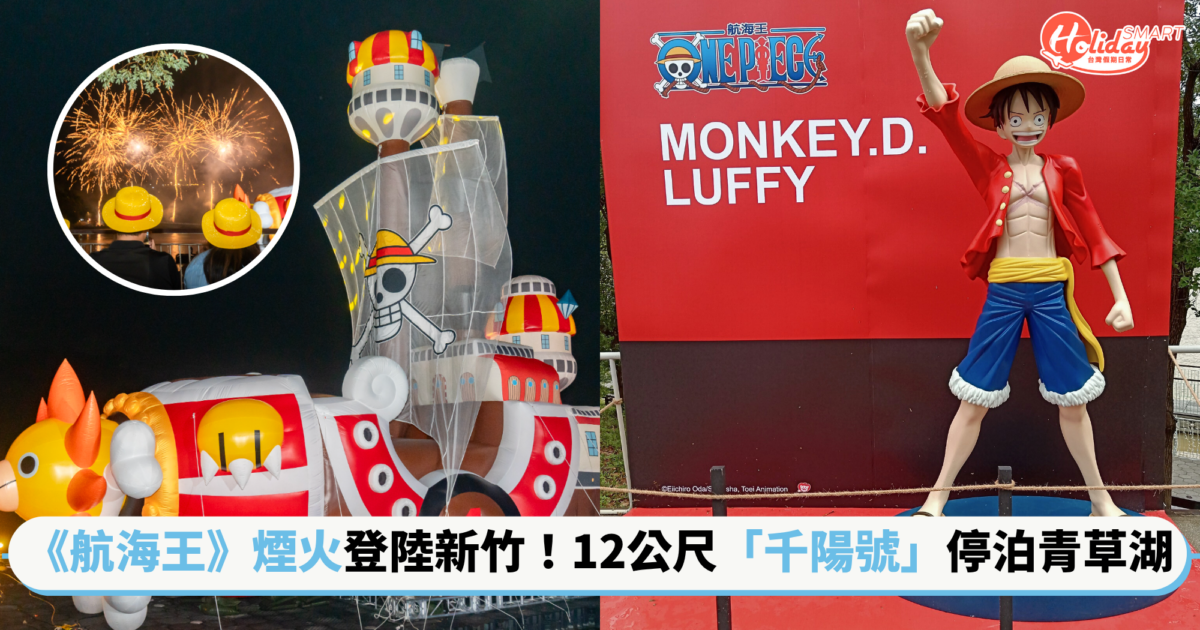 《航海王》煙火秀登陸新竹!12公尺高「千陽號」停泊青草湖  必看限定2晚300秒煙火表演