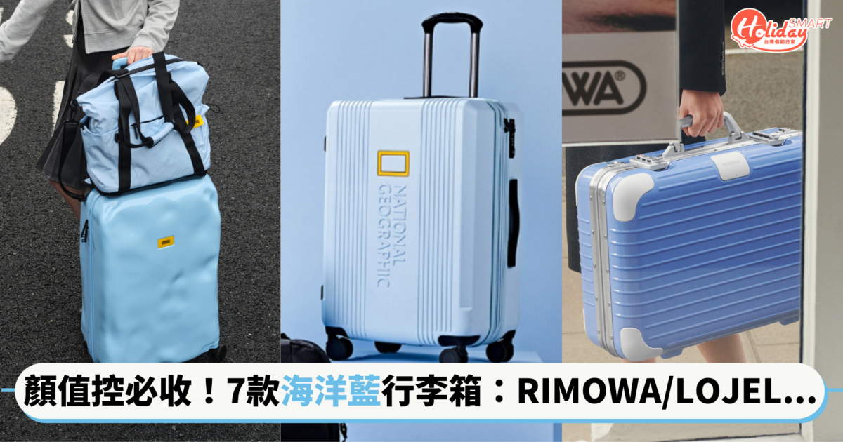 顏值控必收!7款「海洋藍」行李箱推薦:RIMOWA、LOJEL等等,讓旅行美照自帶清新濾鏡
