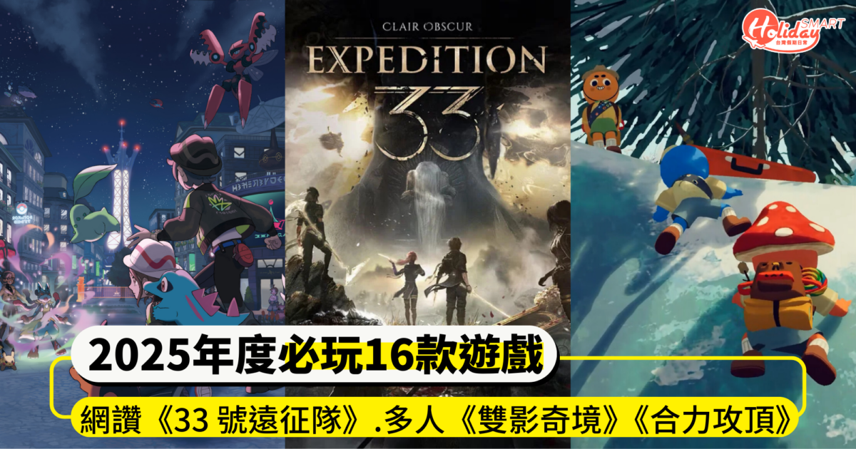 2025年度必玩16款遊戲推薦！《33 號遠征隊》網讚最佳！《雙影奇境》《合力攻頂》多人合作