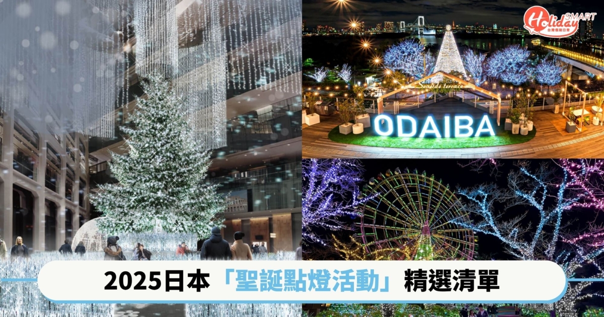 2025日本聖誕點燈活動精選清單!東京到近郊,走進光之國度