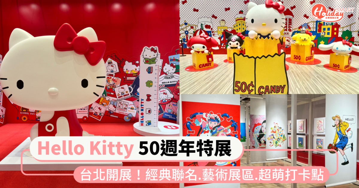 Hello Kitty 50週年特展台北開展！經典聯名回顧、藝術合作展區、超萌打卡點 入場就送可愛小卡