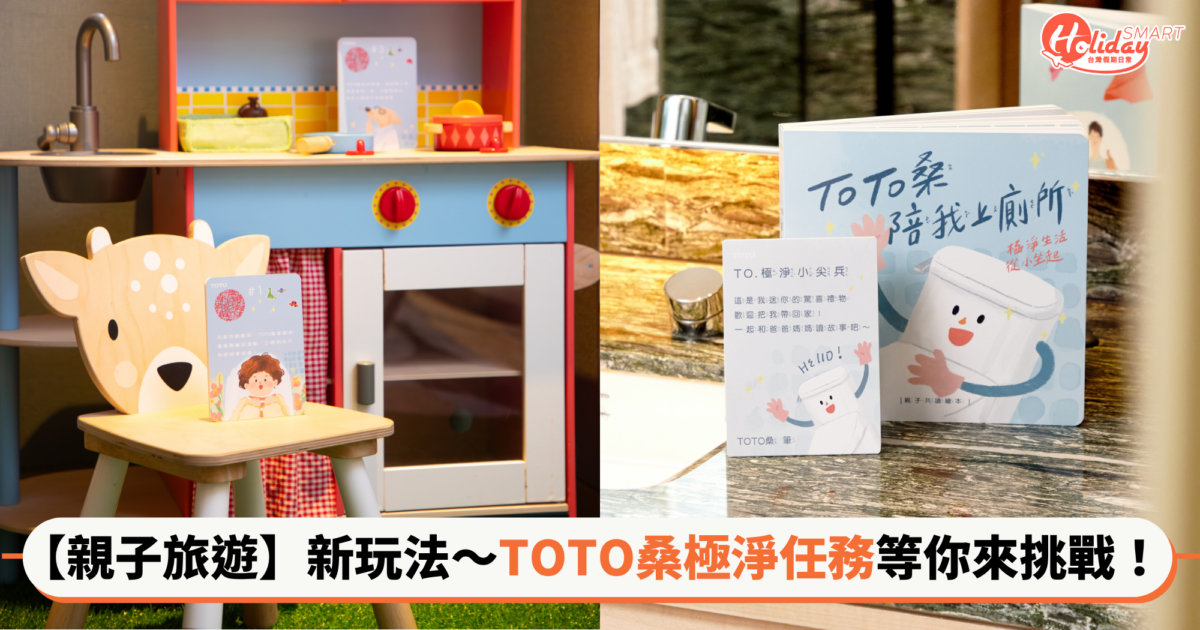 【親子旅遊】新玩法～TOTO桑極淨任務等你來挑戰！親子入住即可領取任務包＋繪本～還有機會抽大獎！