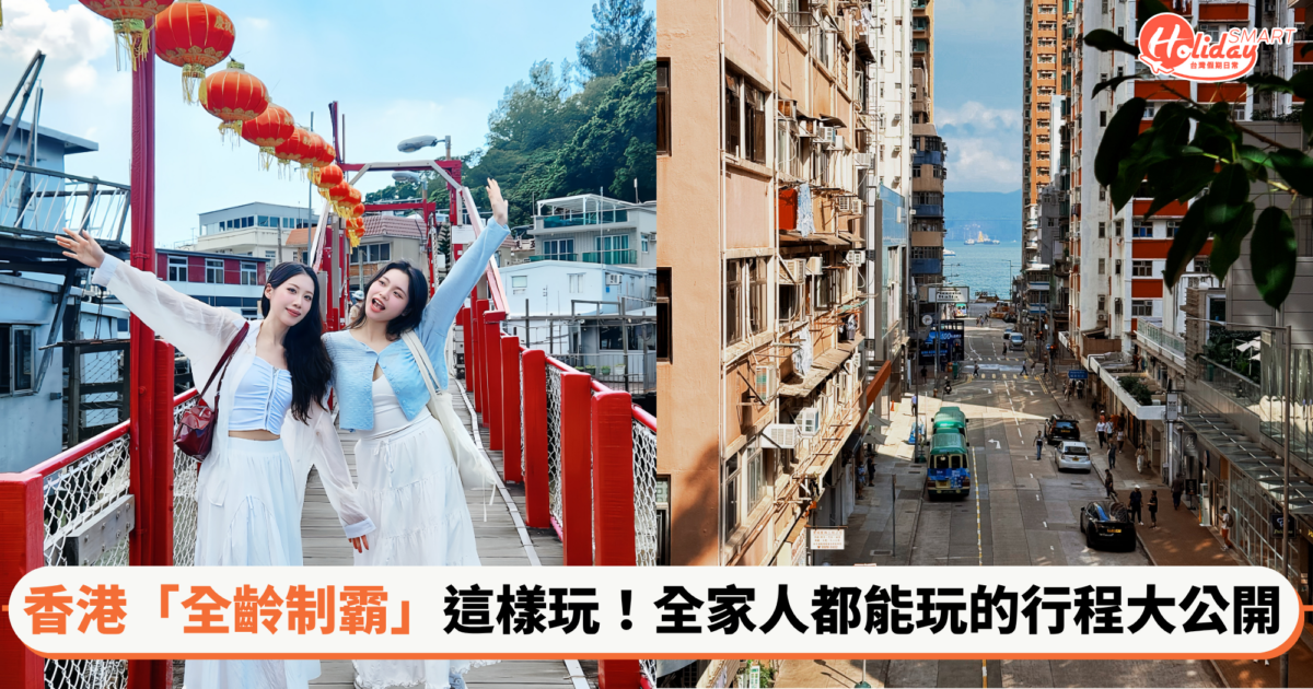 【假期新鮮事】香港『全齡制霸』這樣玩!!!全家人都能玩的「香港必收行程」大公開！