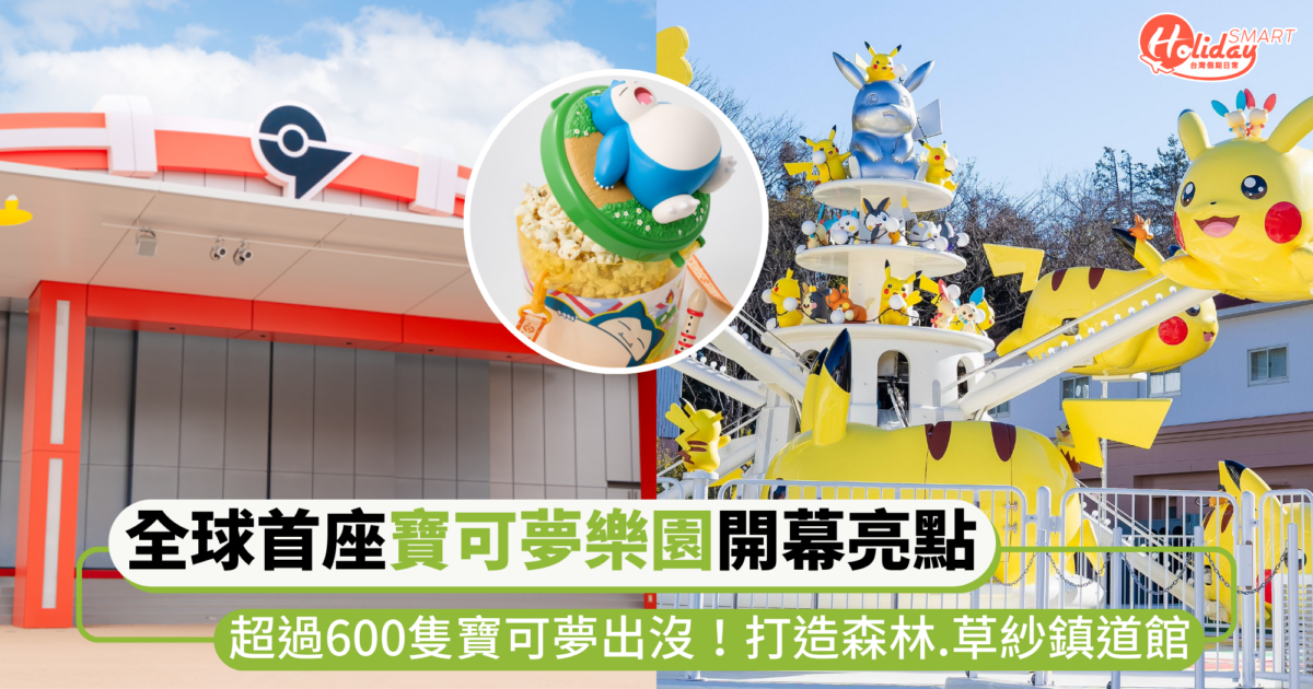 全球首座「寶可夢樂園PokéPark KANTO」2/5開幕亮點!打造森林、草紗鎮道館,超過600隻寶可夢出沒