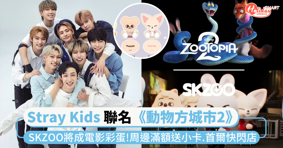 Stray Kids 角色 SKZOO 聯名《動物方城市2》！周邊滿額送小卡.首爾快閃店，還將出現在電影正片！