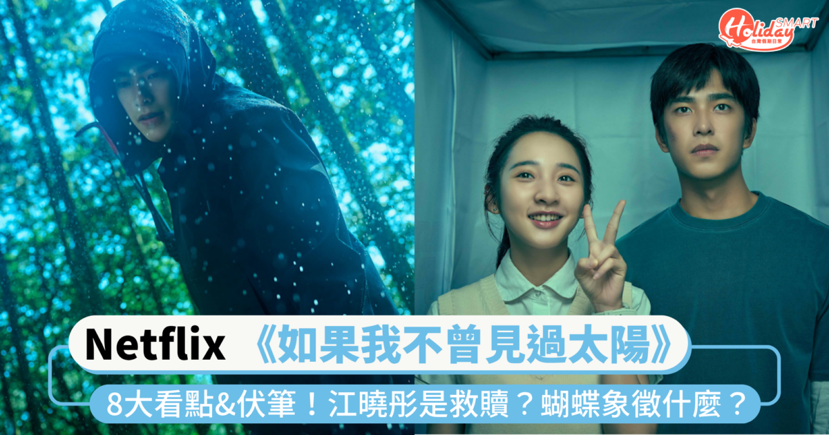 Netflix 《如果我不曾見過太陽》8大看點&伏筆!江曉彤是救贖還是傷痕?蝴蝶象徵什麼?這些隱喻一定要看懂