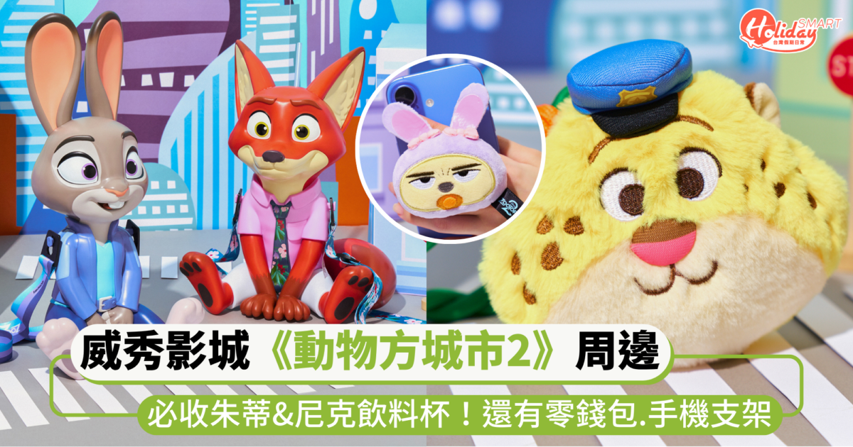 威秀影城限定《動物方城市2》超萌周邊!必收朱蒂、尼克飲料杯,還有角色零錢包與手機支架