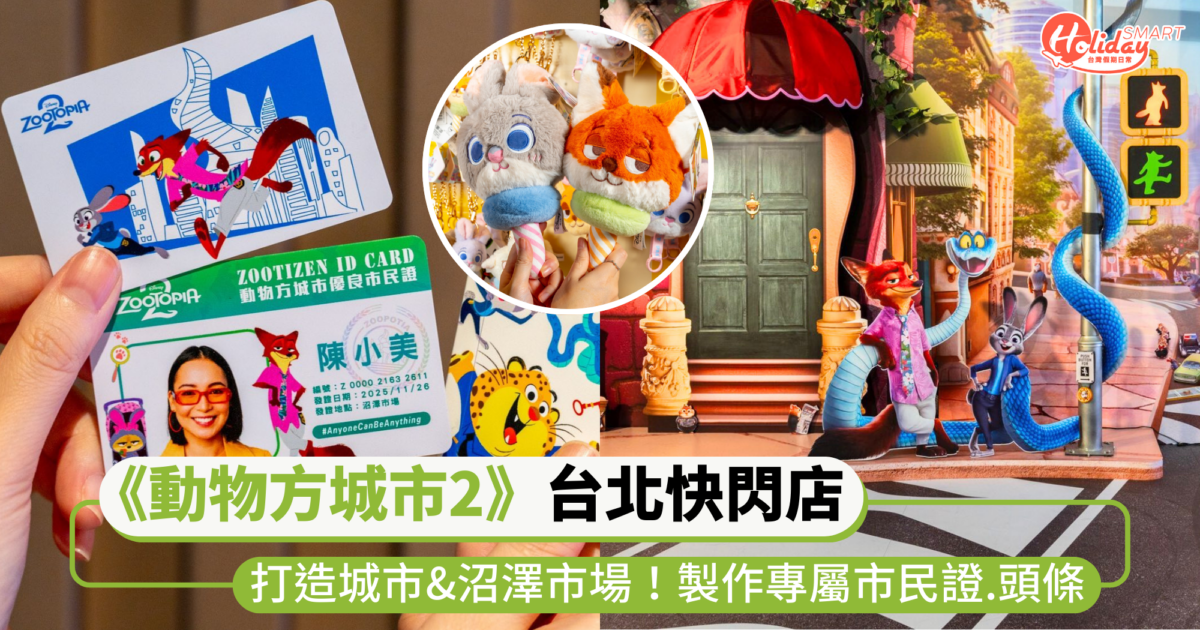 《動物方城市2》快閃店登場南港LaLaport！打造城市、沼澤市場佈景，還能製作專屬市民證