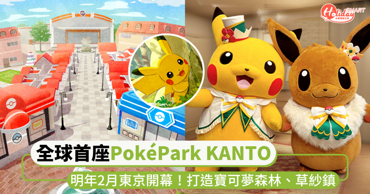全球首座「PokéPark KANTO」明年2月東京開幕！打造寶可夢森林、草紗鎮，訓練家必朝聖