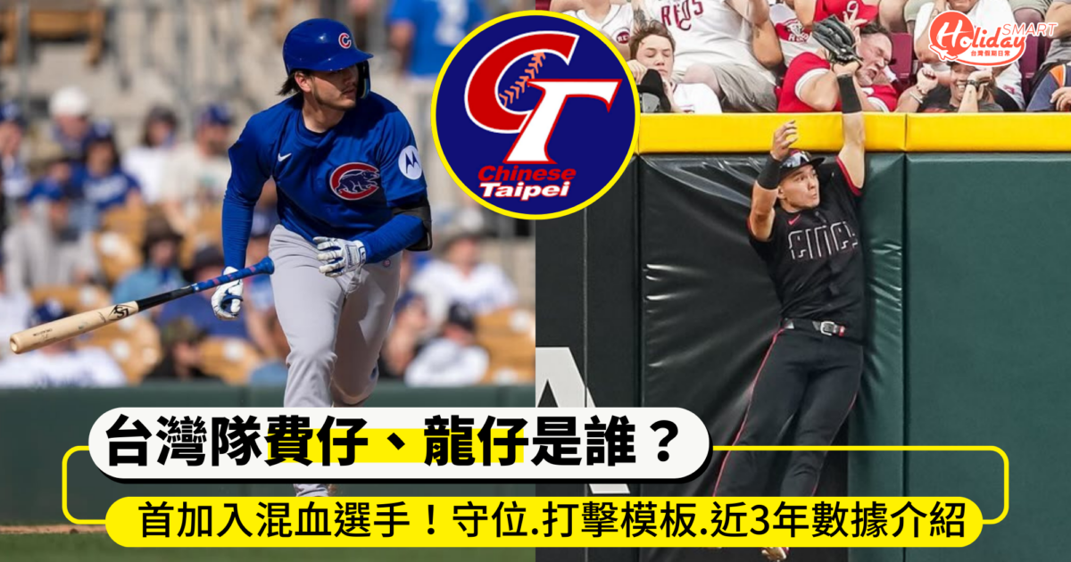 2026WBC台灣隊費仔、龍仔是誰？首次加入兩大混血選手！守位.打擊模板.近3年數據介紹