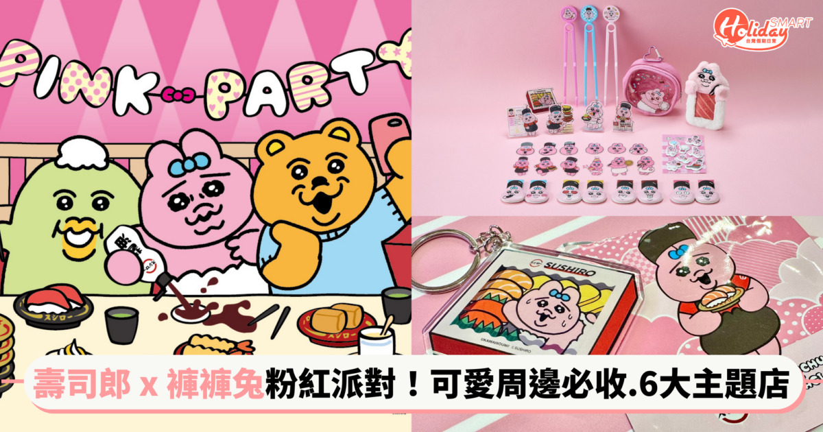 「壽司郎 x 褲褲兔」粉紅派對來襲!限定鑰匙圈、洋芋片夾可愛必收 6大主題店同步開趴登場
