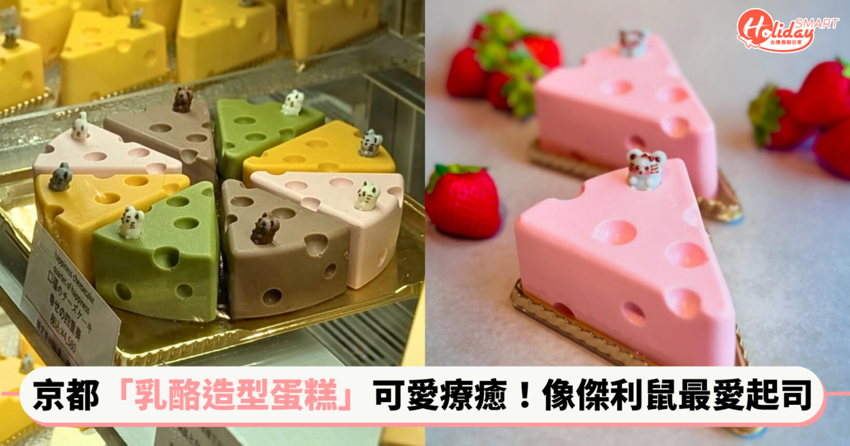 京都「京・菓る茶cafe咖啡廳」乳酪造型蛋糕可愛療癒!外觀超像傑利鼠最愛起司塊
