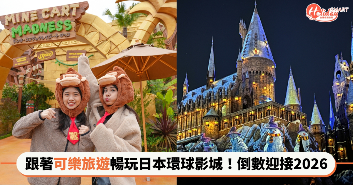 全新小小兵樂園登場!跟著可樂旅遊一起飛日本環球影城,26小時暢玩迎接2026,開啟屬於女孩的閃亮假期!