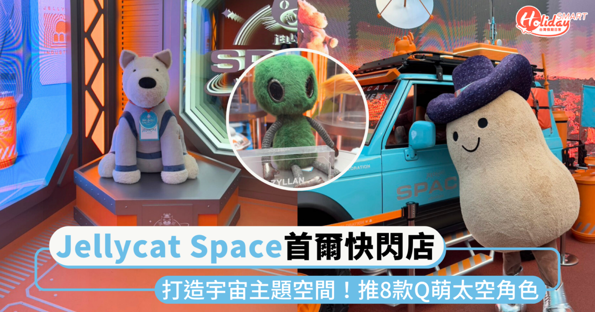 全新「Jellycat Space」系列登場首爾快閃！ 推8款Q萌太空角色，打造宇宙主題空間、互動體驗