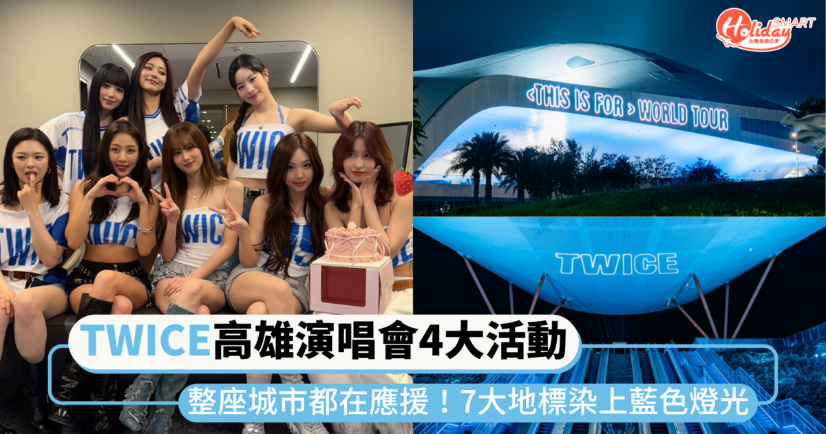 整座城市都在為「TWICE演唱會」應援！高雄7大地標染上藍色燈海，四大官方活動一次看