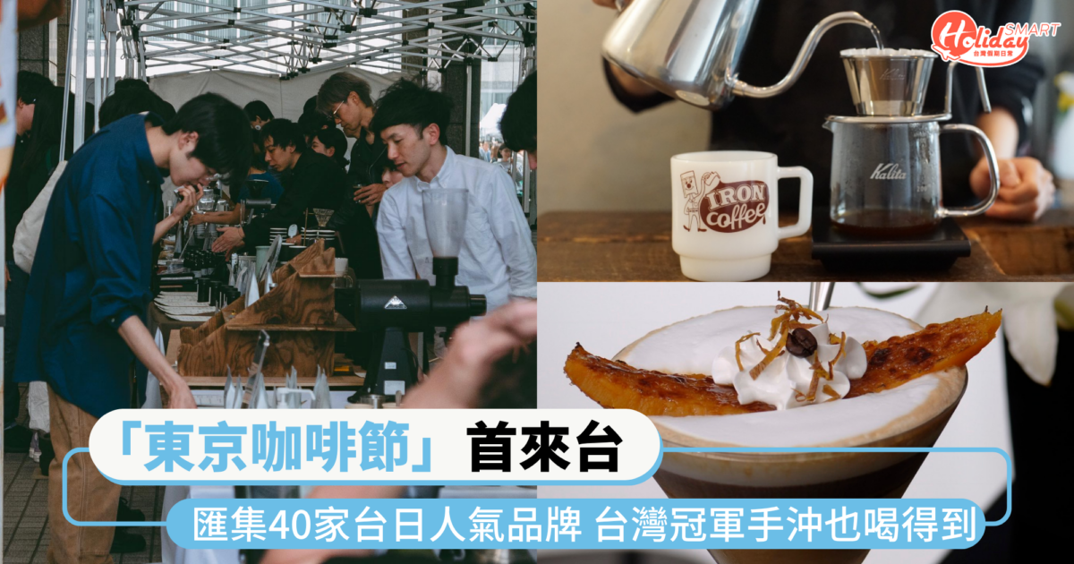 咖啡市集來了！「東京咖啡節」首度來台 匯集40家台日人氣品牌 台灣冠軍手沖也喝得到