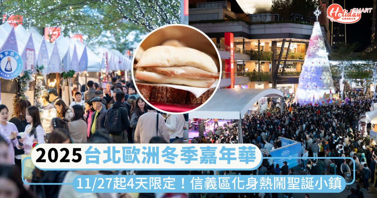 2025「台北歐洲冬季嘉年華」11/27回歸！信義區化身四天限定聖誕小鎮，集結66+攤位與美食