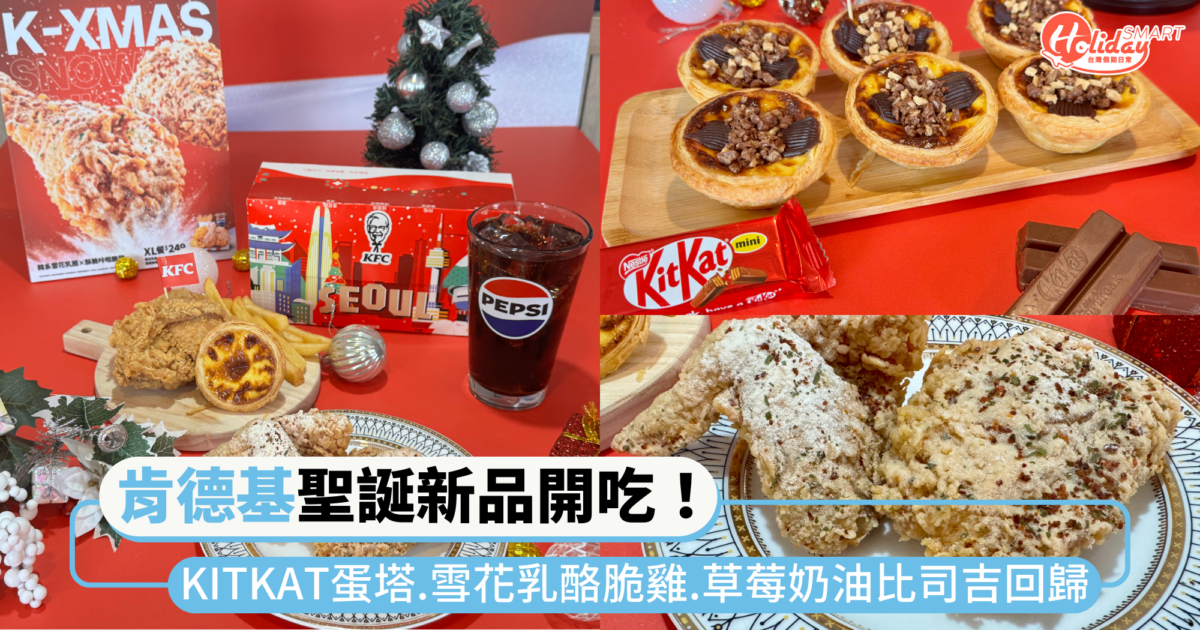 肯德基聖誕新品開吃！KITKAT爆漿蛋塔、雪花乳酪脆雞  加碼草莓奶油比司吉回歸
