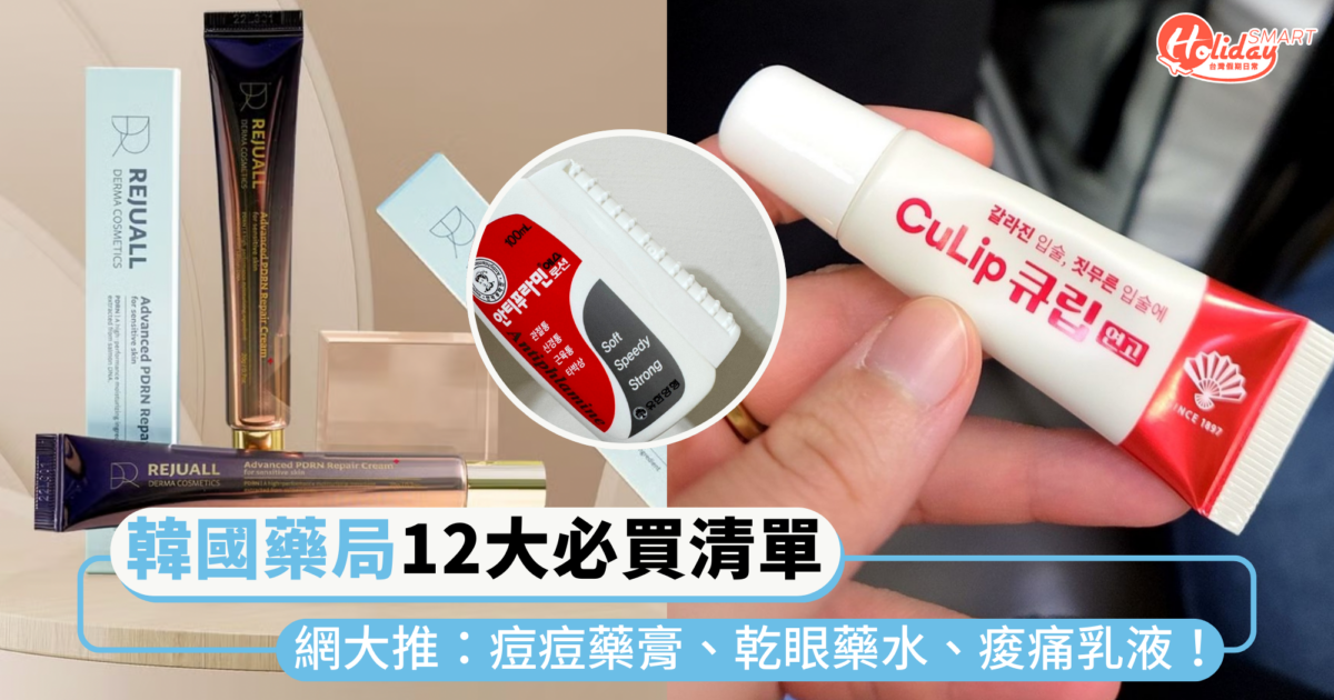 社群爆紅「韓國藥局」12大必買清單!網友大推:痘痘藥膏、乾眼藥水,逛完街就塗痠痛乳液~