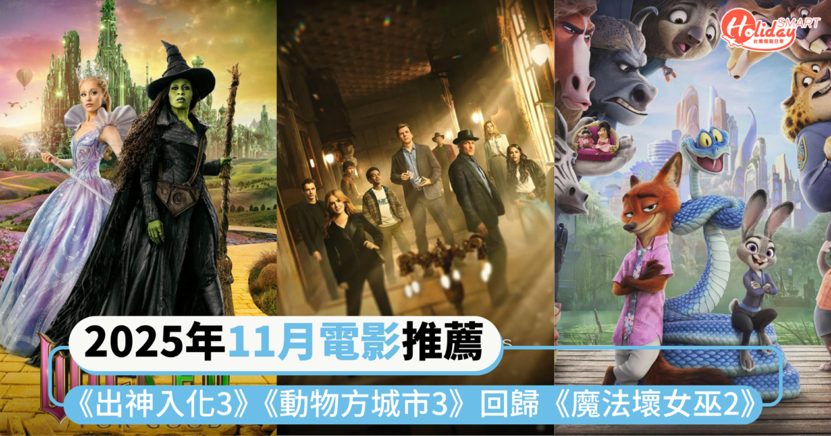 2025年11月電影推薦片單|睽違多年《出神入化3》《動物方城市2》回歸.《魔法壞女巫2》迎結局