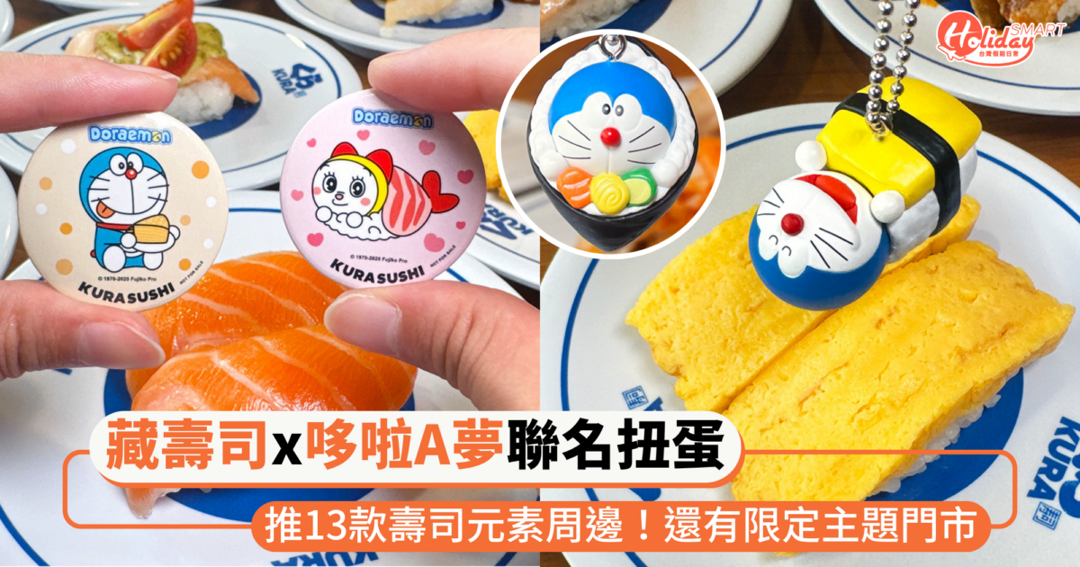 「藏壽司 x 哆啦A夢」聯名13款扭蛋！必收鮪魚、玉子燒造型吊飾，還有限定主題門市
