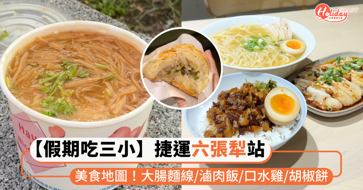 【假期吃三小】捷運「六張犁站」美食小吃:樂業麵線、老童小吃部、東林胡椒餅