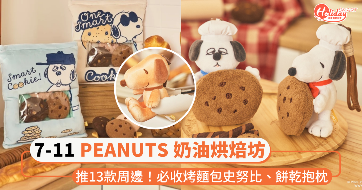 7-11超Q「PEANUTS 奶油烘焙坊」開張！推13款周邊，必收奶油香麵包史努比玩偶、餅乾抱枕