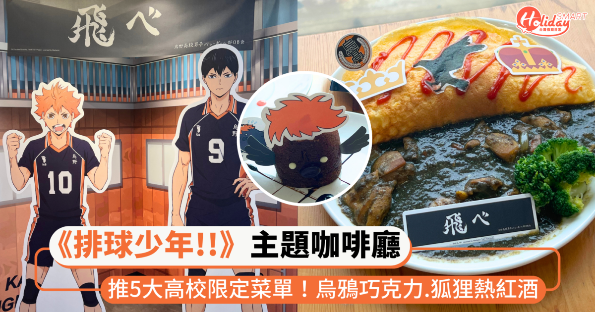 《排球少年!!》主題咖啡廳登場！以5大高校設計限定菜單，推日向烏鴉巧克力、無酒精熱紅酒