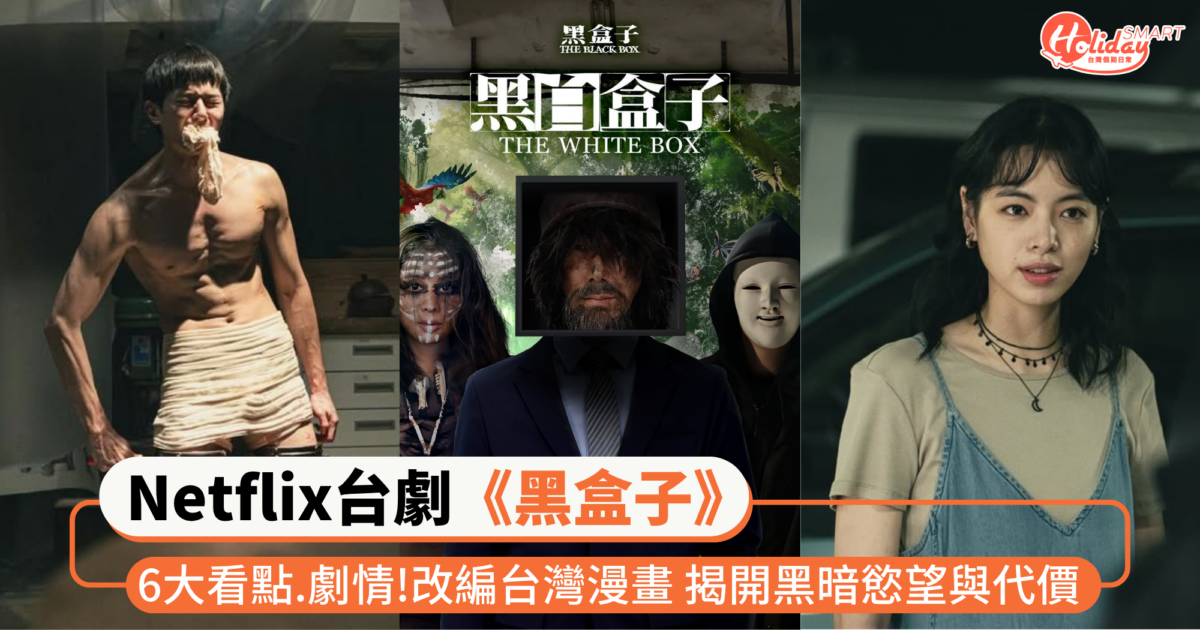 Netflix台劇《黑盒子》6大看點+劇情!改編自台灣漫畫 驚悚黑暗故事揭開人性最黑暗慾望與代價