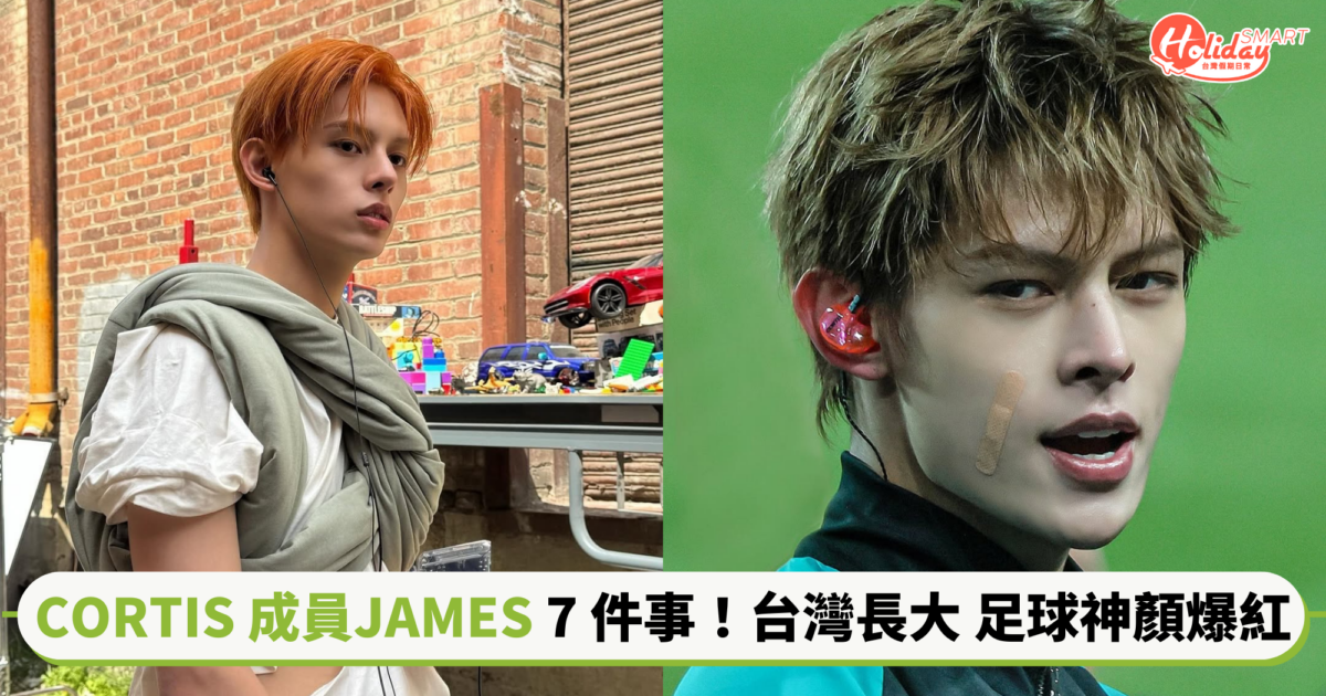 關於 CORTIS 成員 JAMES 趙雨凡的 7 件事！從小台灣長大 因足球神顏爆紅出圈