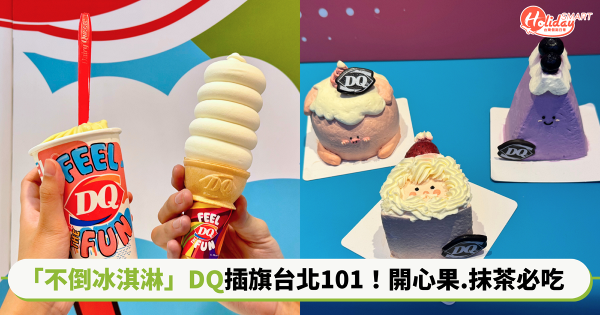 「不倒冰淇淋」DQ插旗台北101！人氣口味開心果、抹茶必吃 2.5 吋到8吋蛋糕全都有