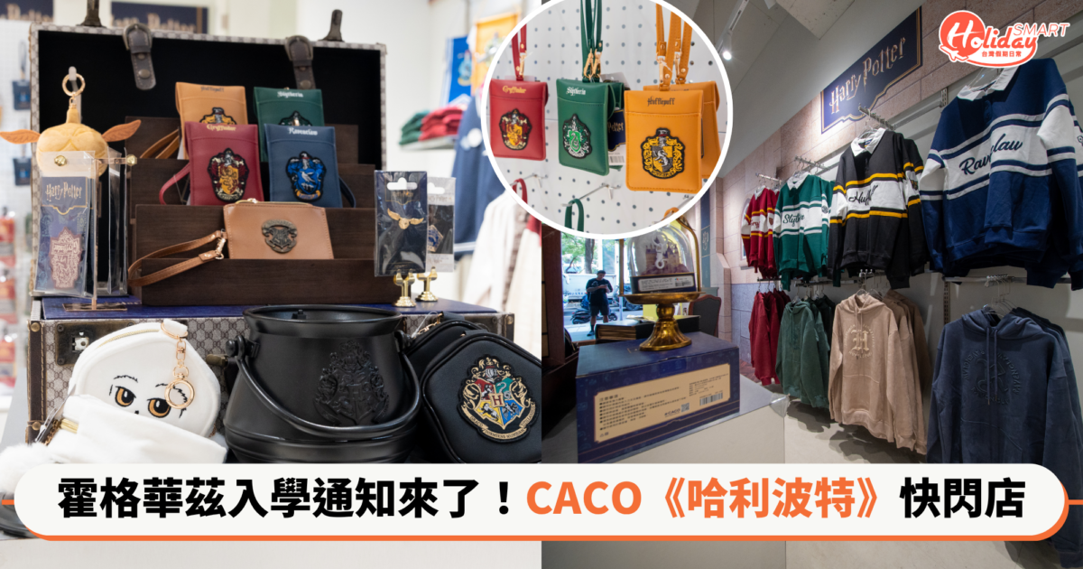 霍格華茲入學通知來了!CACO《哈利波特》限時快閃店台北台中台南開跑