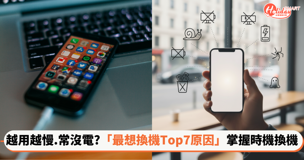 手機越用越慢、常沒電？「最想換機Top7原因」秒懂換新機的最佳時機！