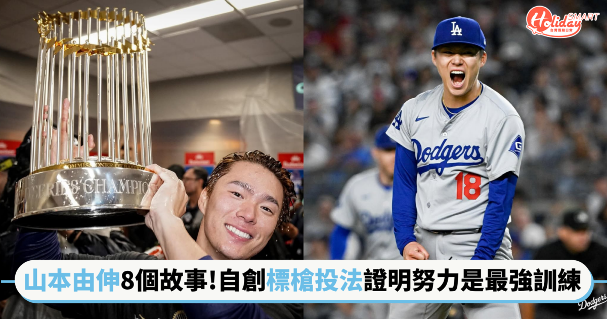 道奇王牌山本由伸的8個故事！從小被說太瘦、不適合當投手？他用自創「標槍投法」證明努力才是最強訓練